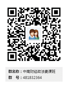 D:\34中南财经政法大学201809期\中南财经政法麦课班群二维码.png